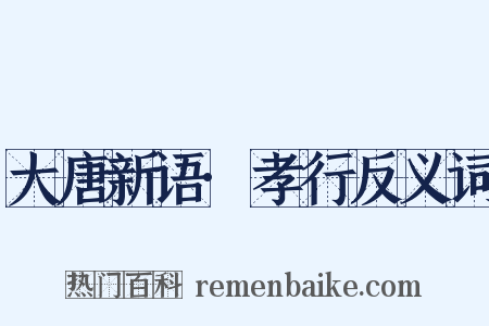 大唐新语·孝行反义词是什么意思的图片